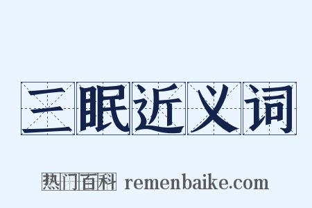 三眠近义词是什么意思的图片